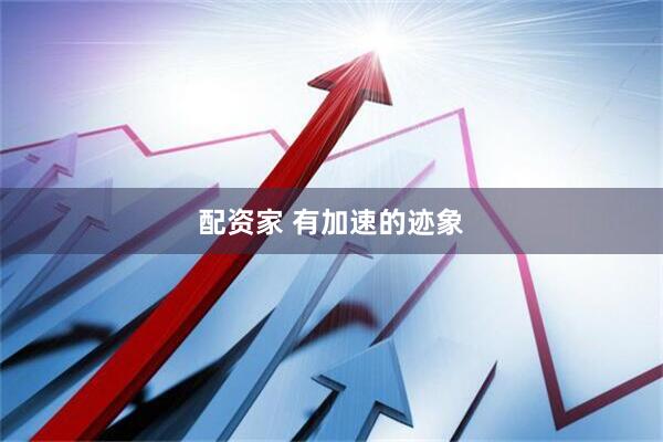 配资家 有加速的迹象
